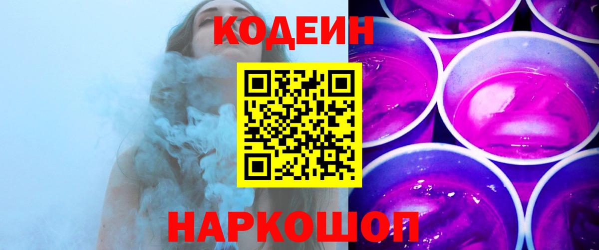 Кодеин Purple Drank  Кодеиновый сироп Lean Purple Drank  Вход с VPN  Мытищи 